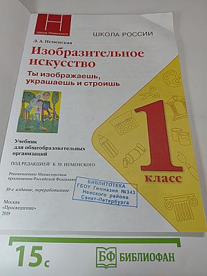 Изобразительное искусство. Ты изображаешь, украшаешь и строишь. 1 класс