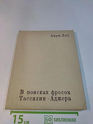 В поисках фресок Тассилин-Аджера
