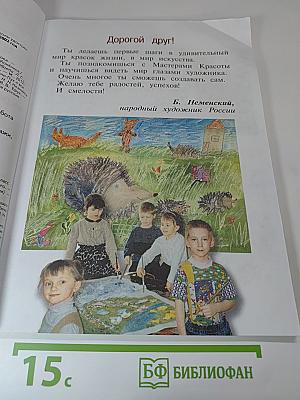 Изобразительное искусство. Ты изображаешь, украшаешь и строишь. 1 класс