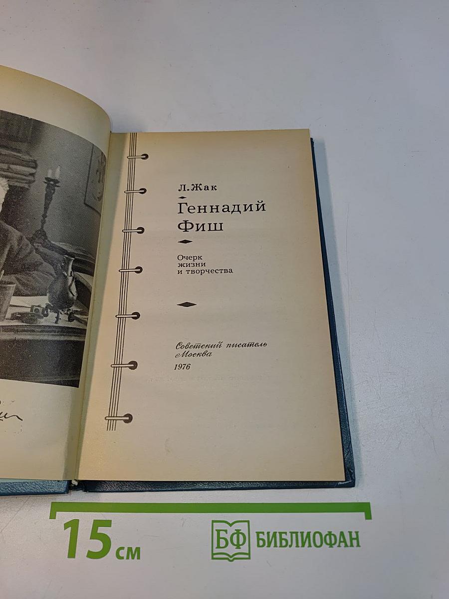 Геннадий Фиш