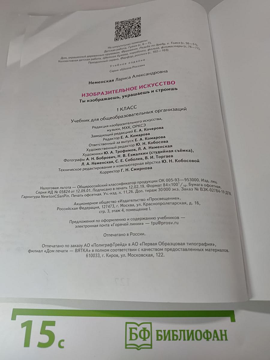 Изобразительное искусство. Ты изображаешь, украшаешь и строишь. 1 класс