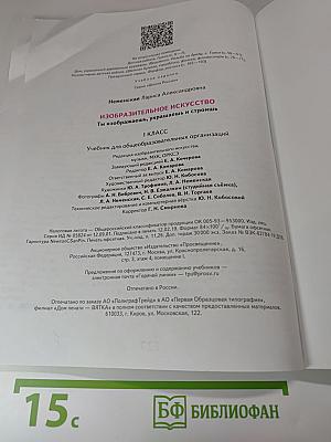 Изобразительное искусство. Ты изображаешь, украшаешь и строишь. 1 класс