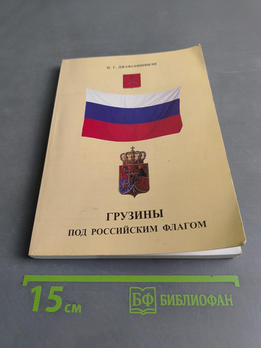 Грузины под российским флагом