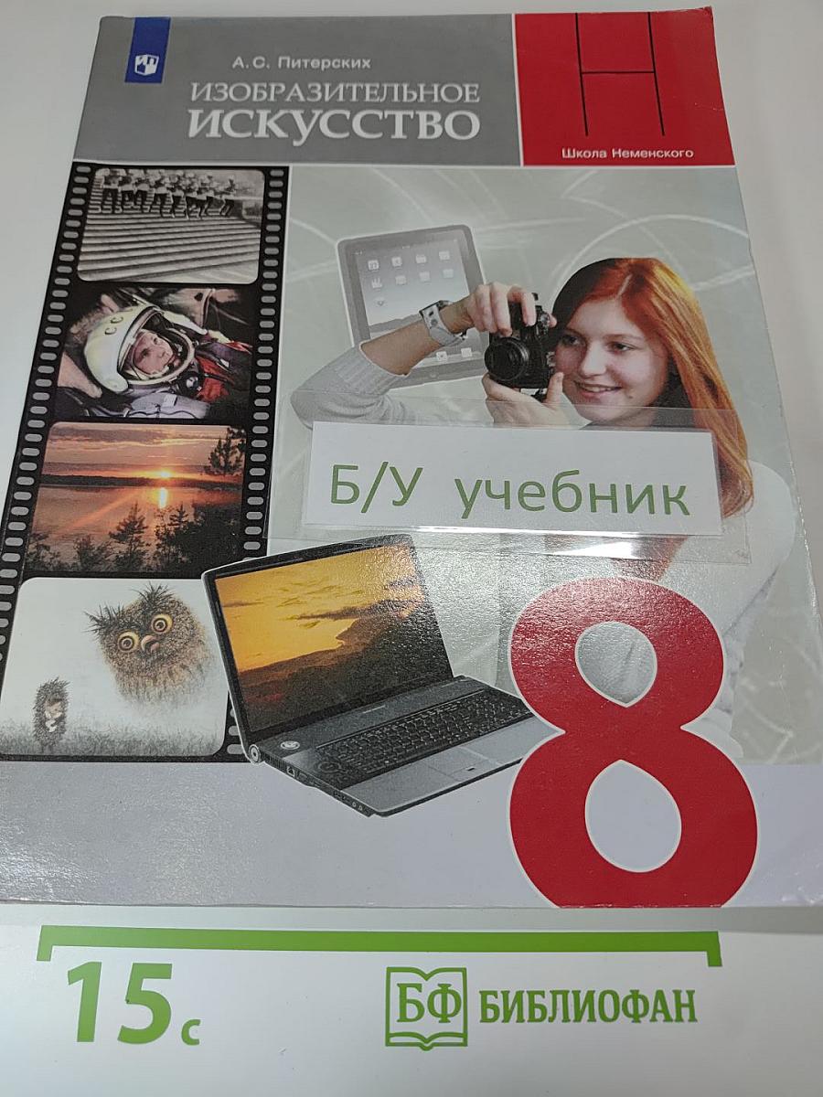 Изобразительное искусство, 8 класс