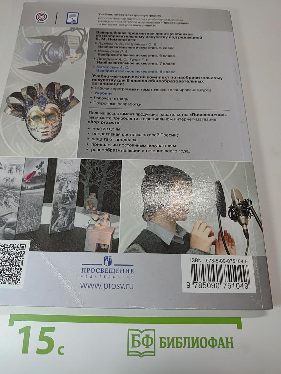 Изобразительное искусство, 8 класс