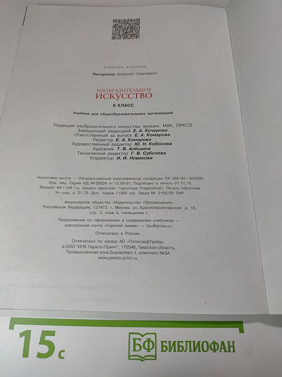 Изобразительное искусство, 8 класс