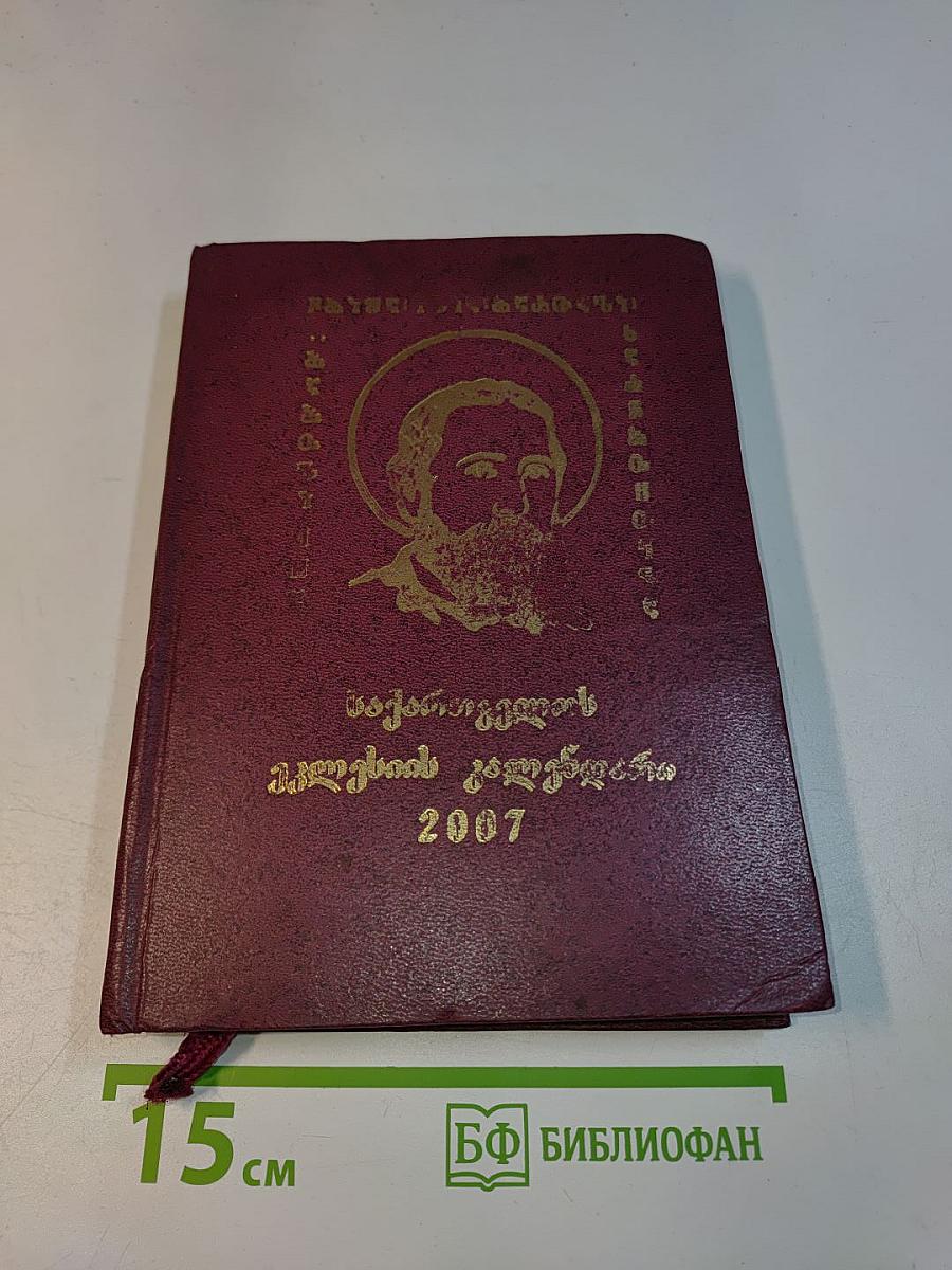 საქართველოს მღვდელმთავარნი