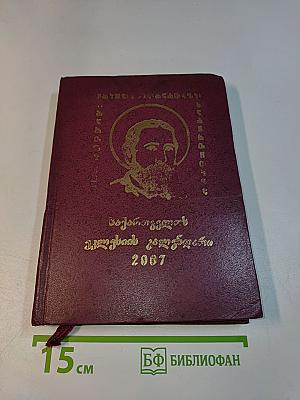 საქართველოს მღვდელმთავარნი