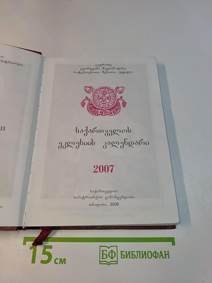საქართველოს მღვდელმთავარნი