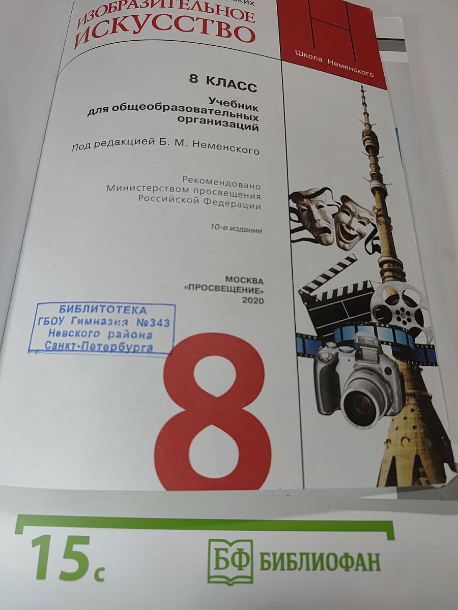 Изобразительное искусство, 8 класс