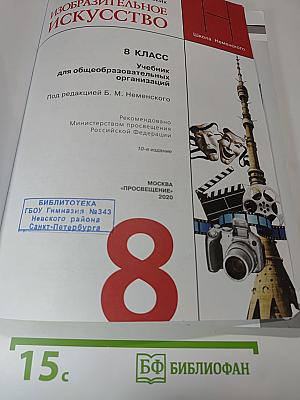 Изобразительное искусство, 8 класс