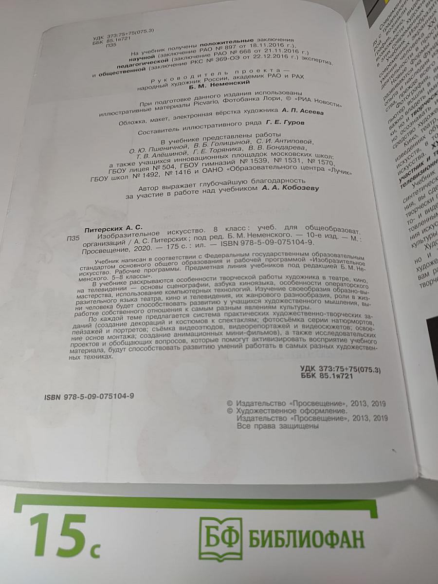 Изобразительное искусство, 8 класс