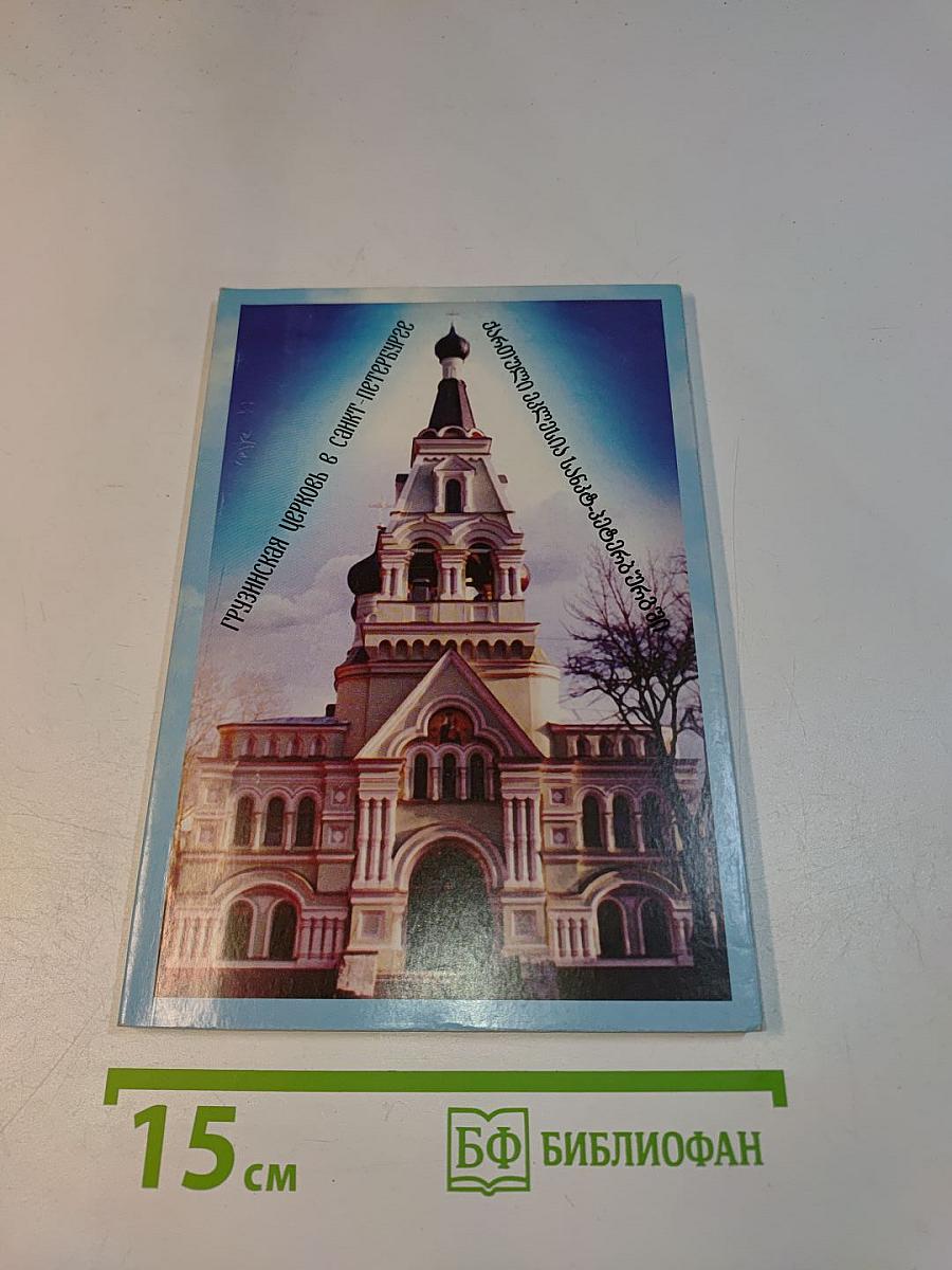 Грузинская церковь в Санкт-Петербурге