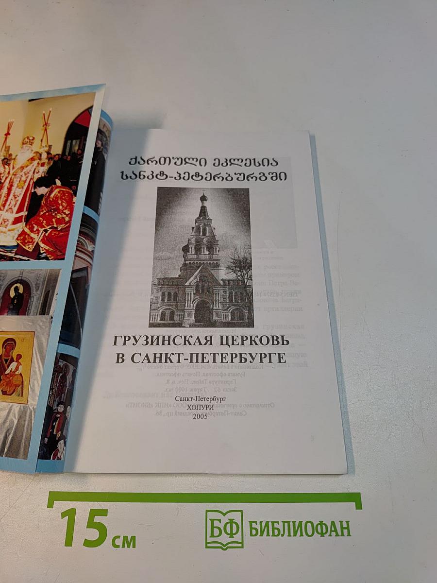 Грузинская церковь в Санкт-Петербурге