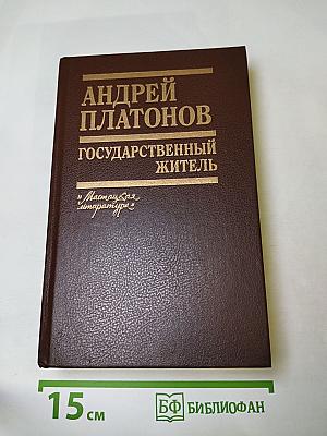 Государственный житель