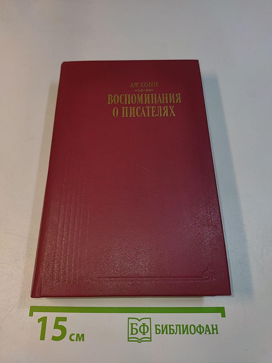 Воспоминания о писателях