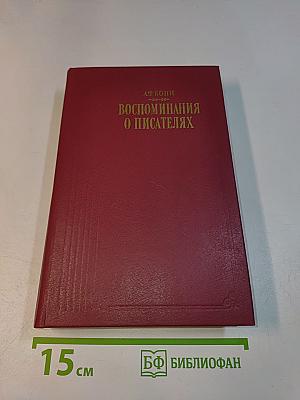 Воспоминания о писателях