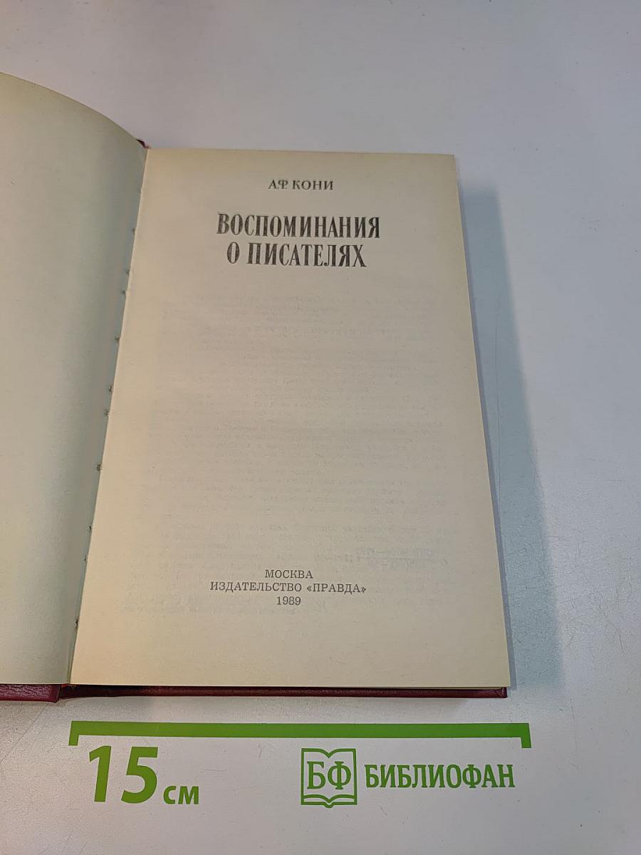 Воспоминания о писателях