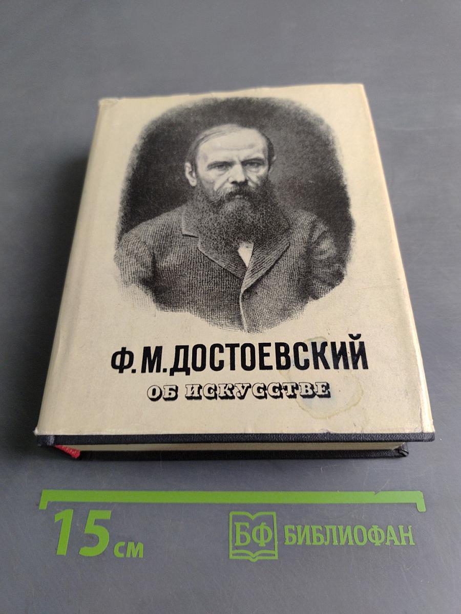 Ф.М. Достоевский. Об искусстве