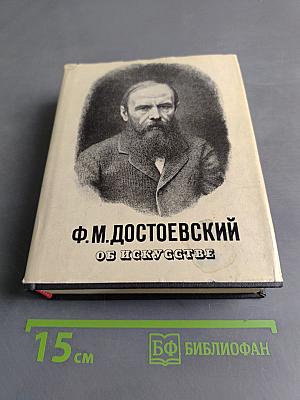Ф.М. Достоевский. Об искусстве