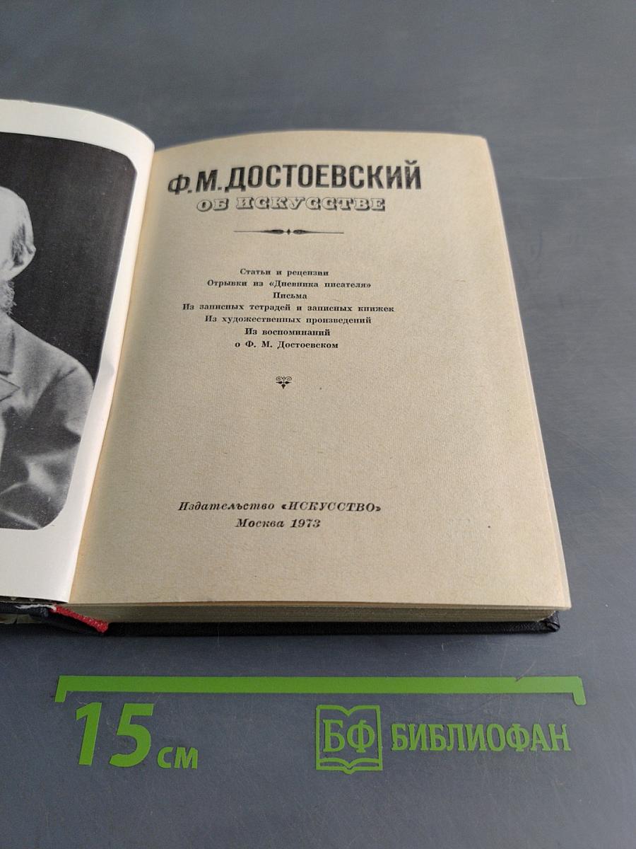 Ф.М. Достоевский. Об искусстве