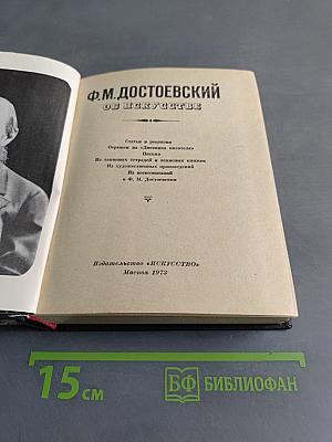 Ф.М. Достоевский. Об искусстве