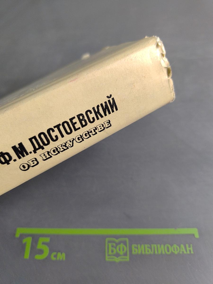 Ф.М. Достоевский. Об искусстве