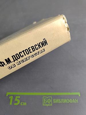 Ф.М. Достоевский. Об искусстве