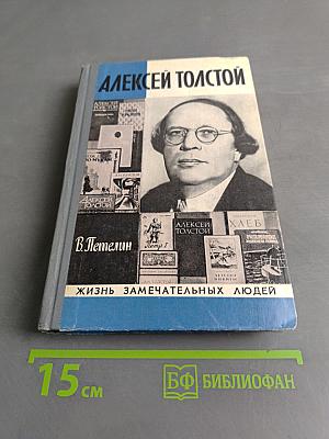 Алексей Толстой