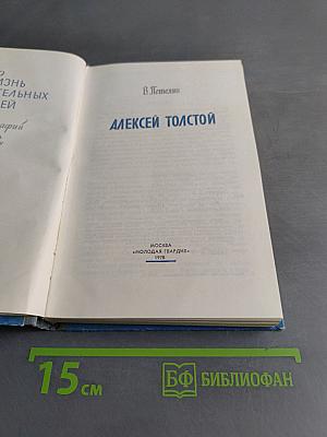 Алексей Толстой