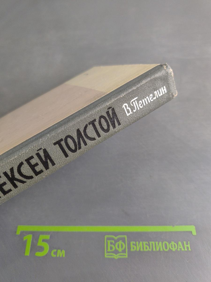 Алексей Толстой