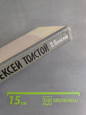 Алексей Толстой
