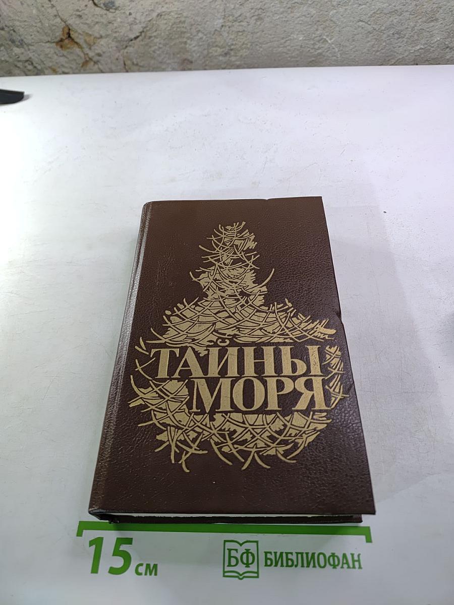 Тайны моря