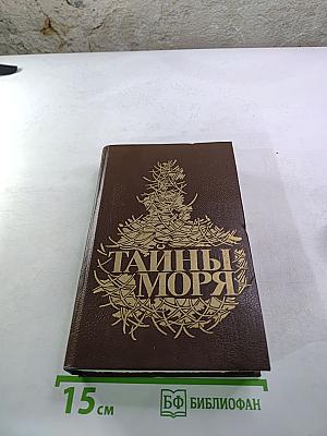 Тайны моря