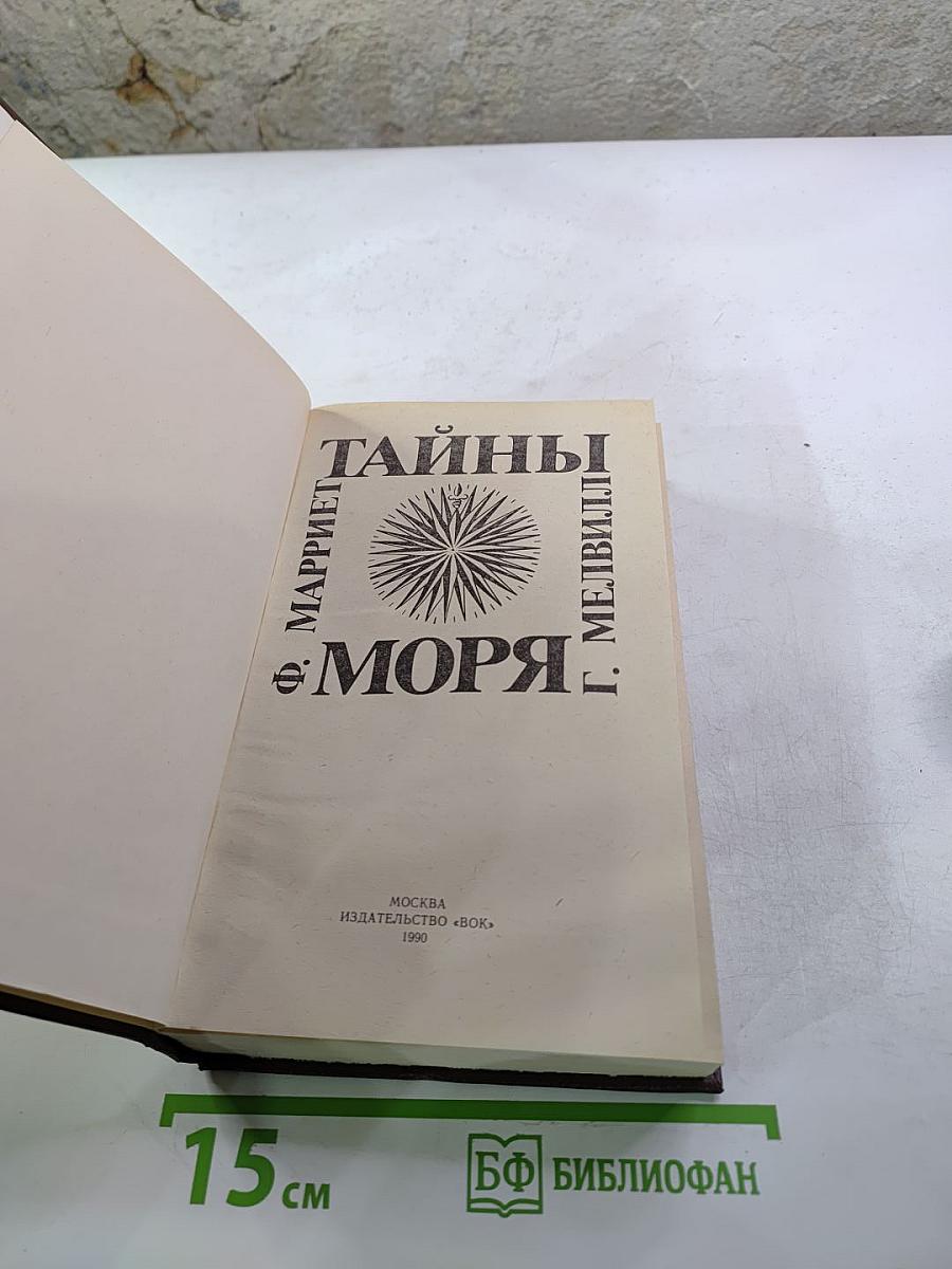Тайны моря