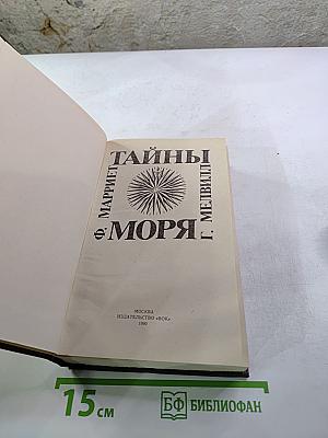 Тайны моря