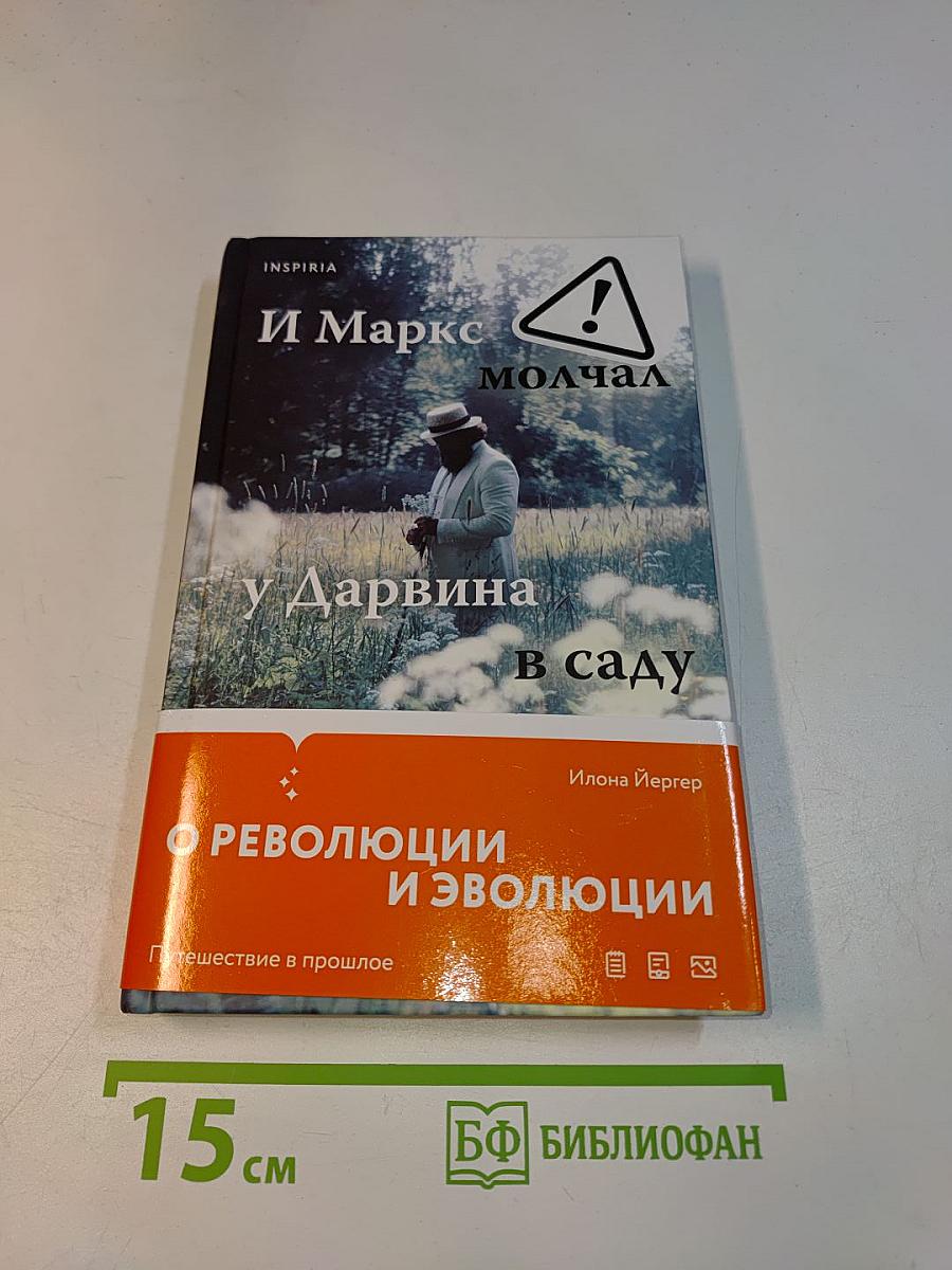 И Маркс молчал у Дарвина в саду