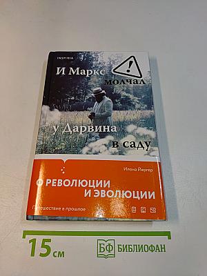 И Маркс молчал у Дарвина в саду