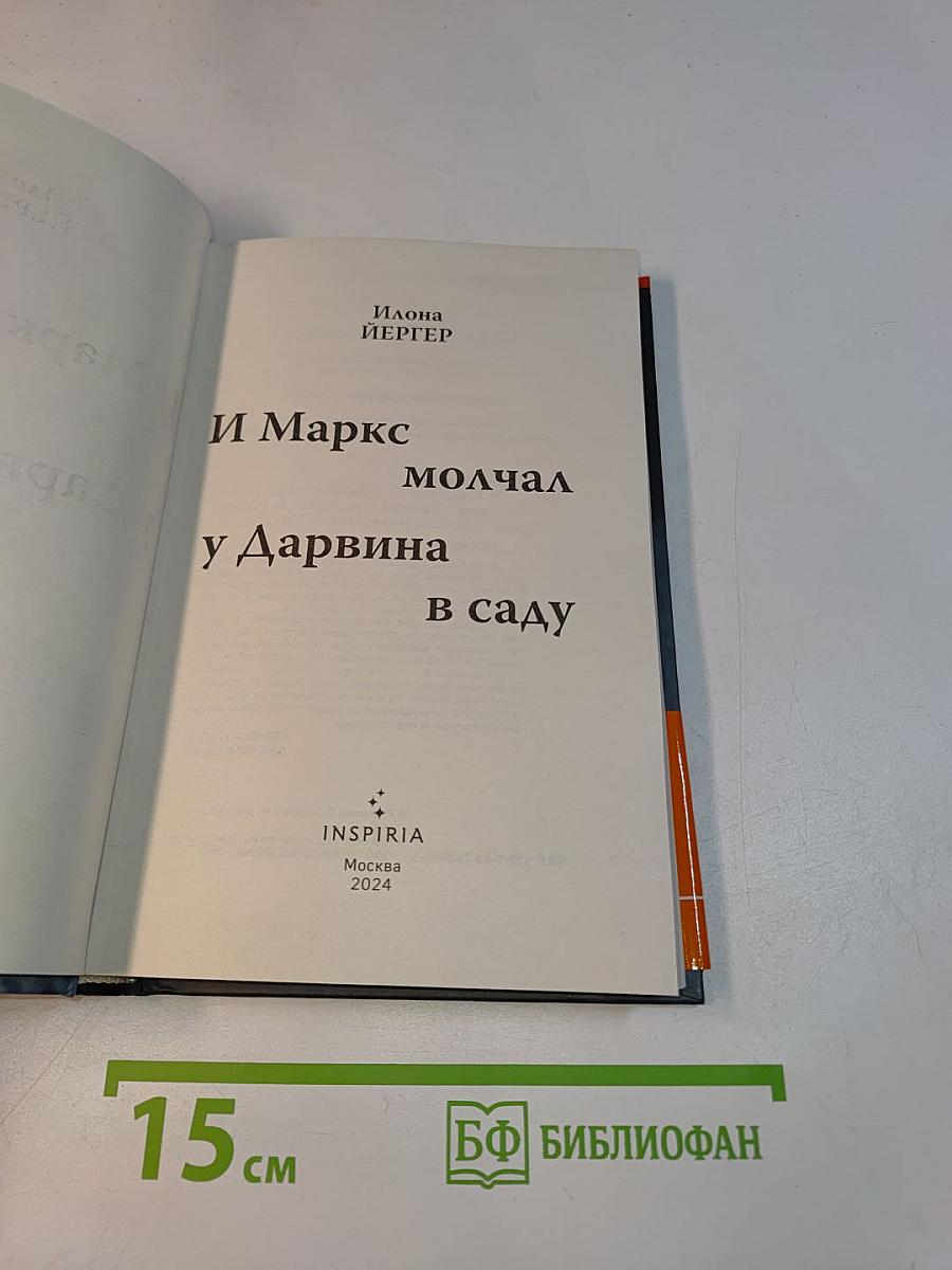 И Маркс молчал у Дарвина в саду