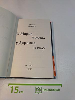 И Маркс молчал у Дарвина в саду