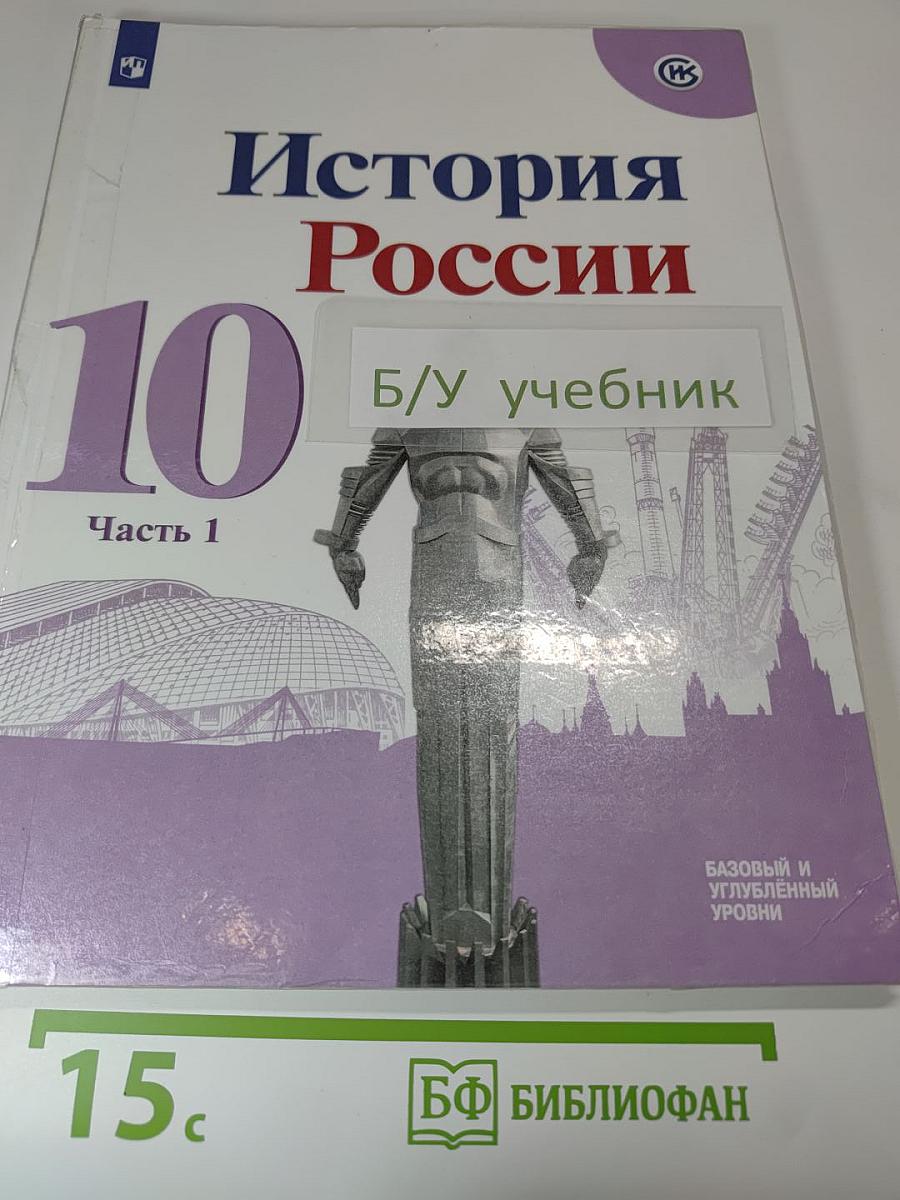 История России 10 класс. Часть 1