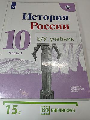 История России 10 класс. Часть 1