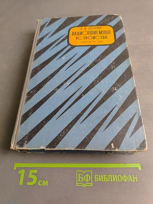 Радиоприемные устройства
