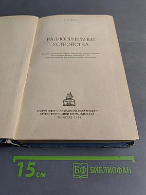 Радиоприемные устройства