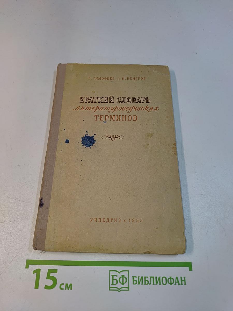Краткий словарь литературоведческих терминов
