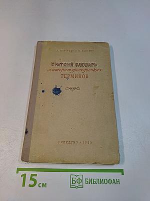 Краткий словарь литературоведческих терминов