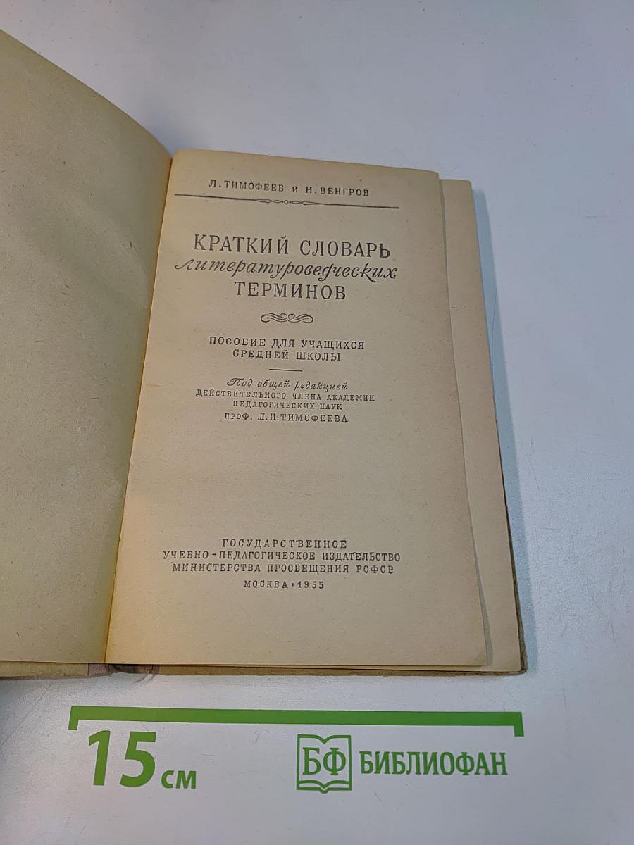 Краткий словарь литературоведческих терминов
