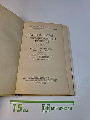 Краткий словарь литературоведческих терминов