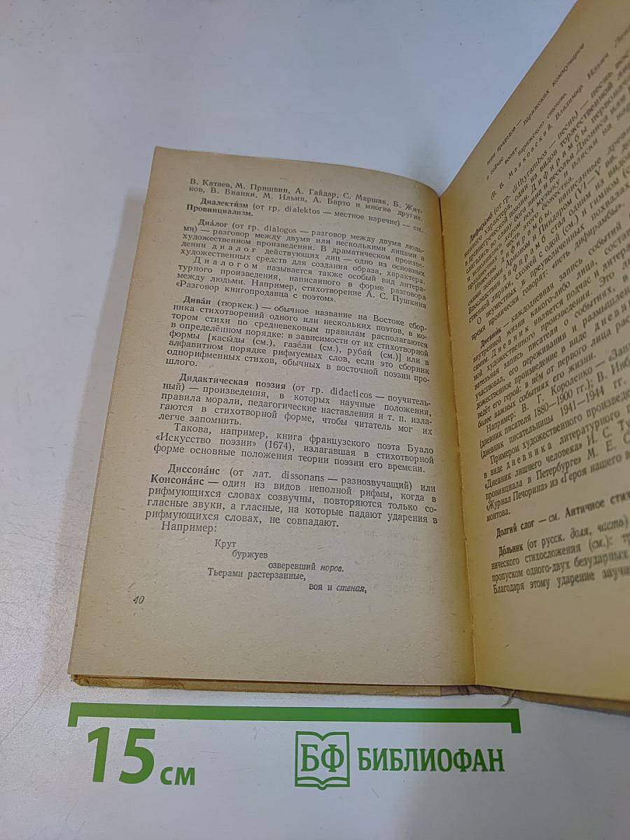 Краткий словарь литературоведческих терминов