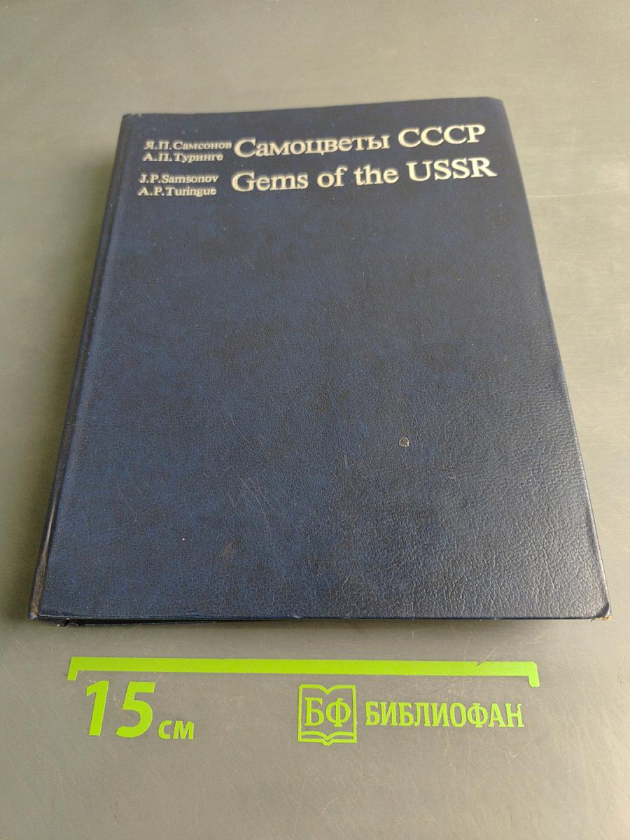 Самоцветы СССР